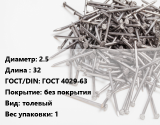 Гвоздь 2.5х32 ГОСТ: ГОСТ 4029-63 без покрытия толевый 1, по запросу, кг цена от 15198 сом / кг, где купить, условия доставки в Оше и Ошской области